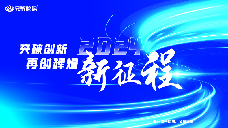 2023年完美落幕，2024年再啟新征程-惠州91抖音视频下载噴油工廠